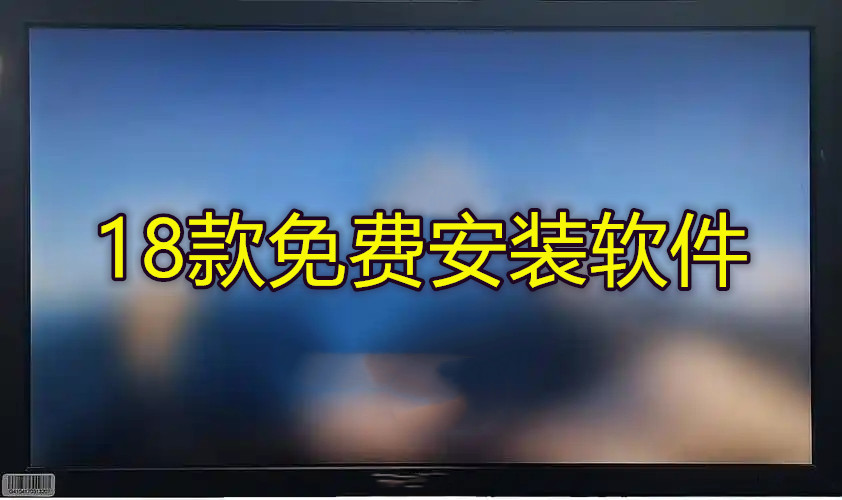 18款免费安装软件