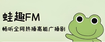 蛙趣fm软件下载大全
