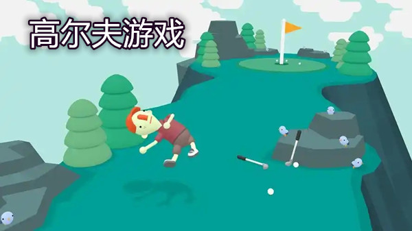 高尔夫游戏