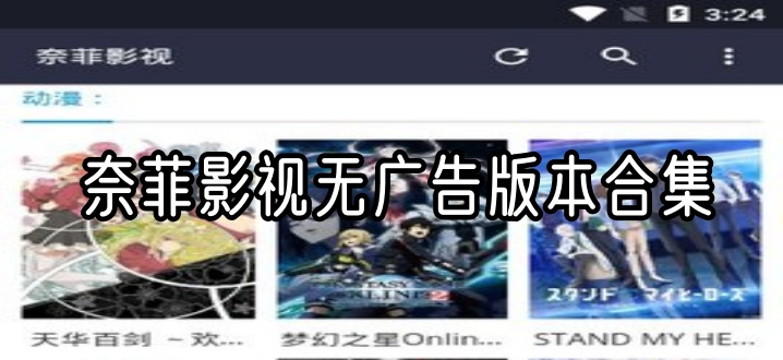 奈菲影视无广告版本合集