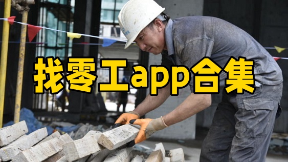 找零工app