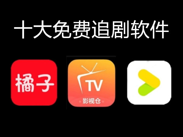 十大免费追剧软件