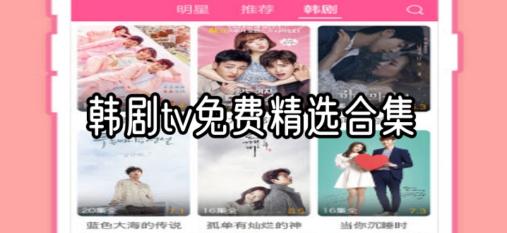 韩剧tv免费精选合集