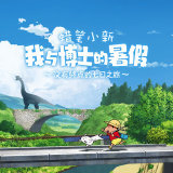 蜡笔小新我与博士的暑假游戏