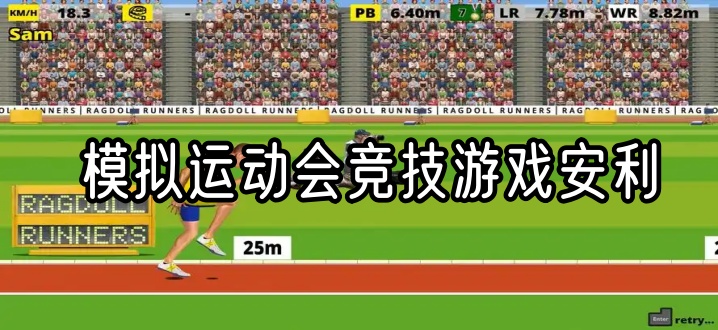 模拟运动会竞技游戏安利