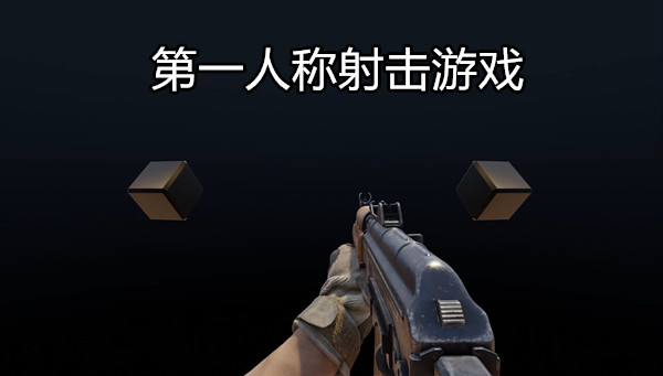 第一人称射击游戏