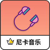 尼卡音乐app