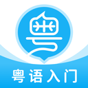 粤语U学院