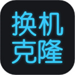 手机搬家换机助手