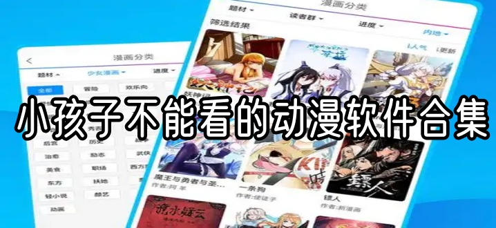 小孩子不能看的动漫软件合集