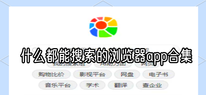 什么都能搜索的浏览器app合集