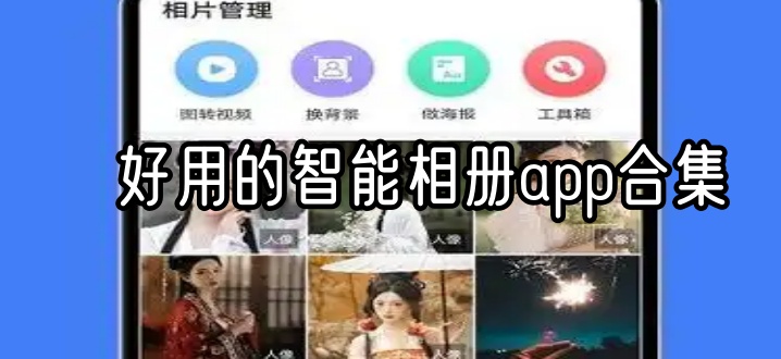 好用的智能相册app合集