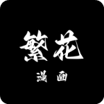 繁花漫画2.5版本
