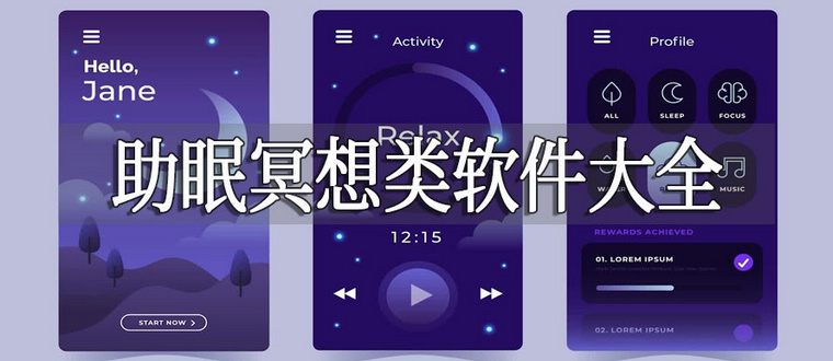 助眠冥想类软件