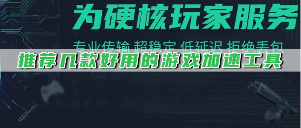推荐几款好用的游戏加速工具