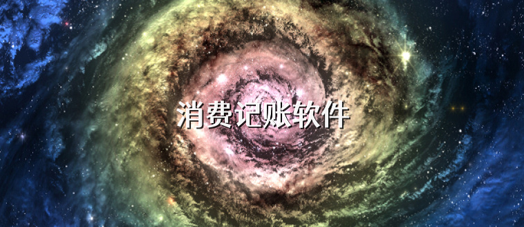 记账软件
