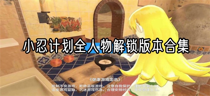 小忍计划全人物解锁版本合集