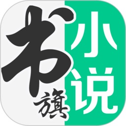 书旗网小说免费阅读下载-书旗网手机版下载V12.3.7.235