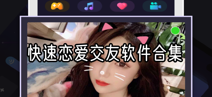 快速恋爱交友软件合集