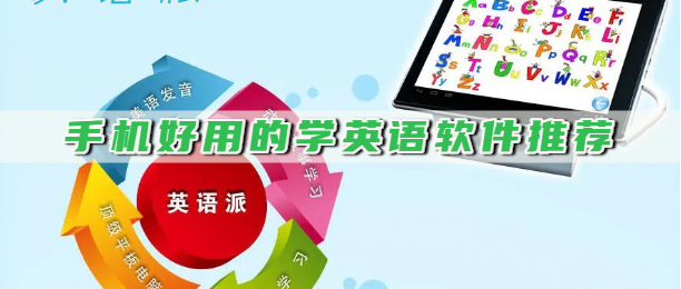 手机好用的学英语软件推荐