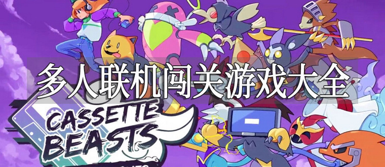 多人联机闯关游戏合集