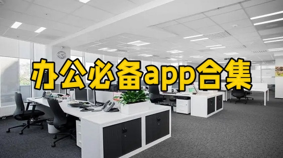 办公必备app
