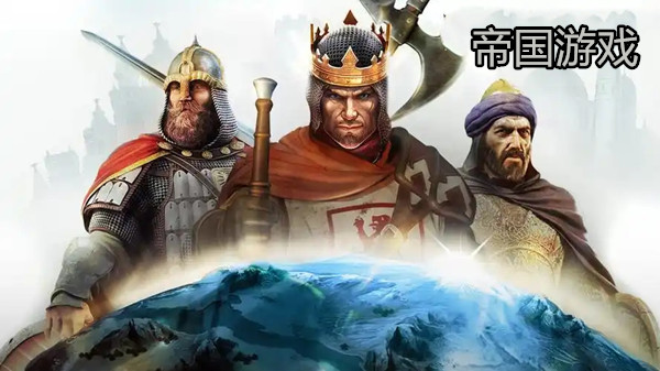 帝国游戏