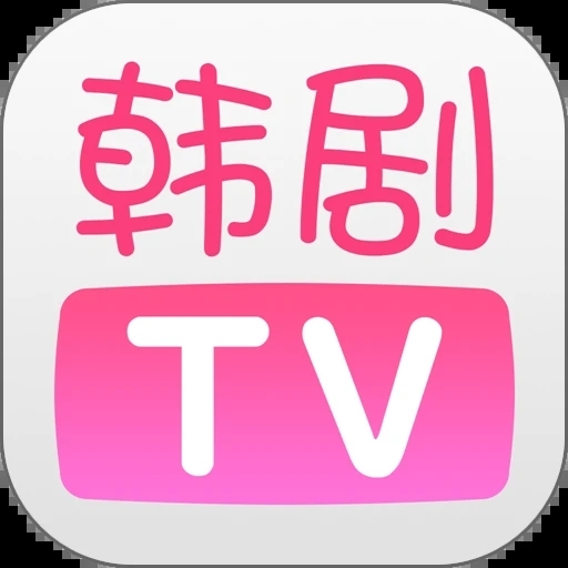韩剧tv旧版