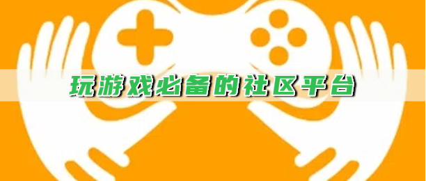玩游戏必备的社区平台