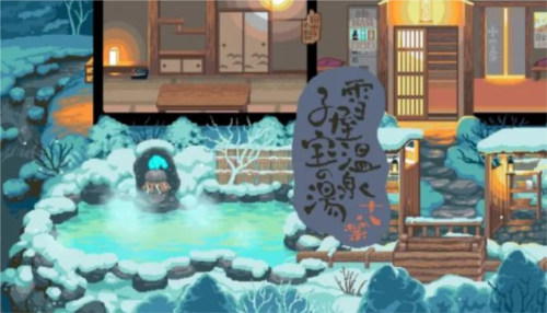 雪屋温泉旅馆小熊移植2.0图1