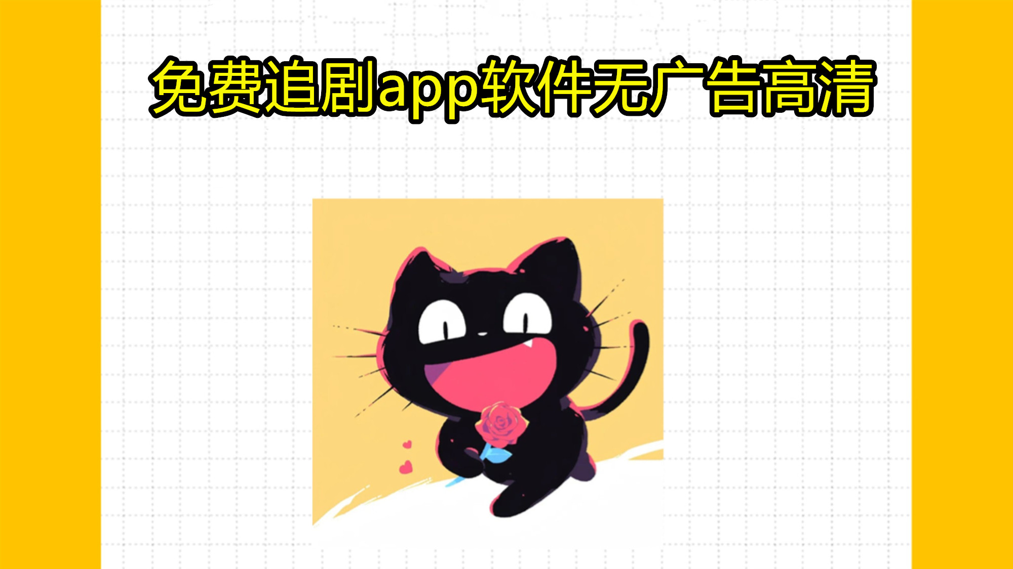 免费追剧app软件无广告高清