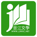 晋江小说官网版