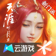 天涯明月刀手游云游戏