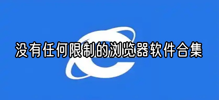 没有任何限制的浏览器软件合集