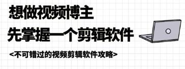 视频剪辑软件
