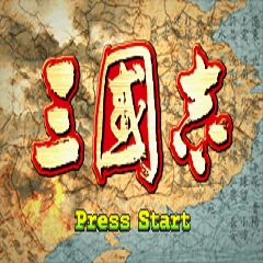 经典三国志单机版