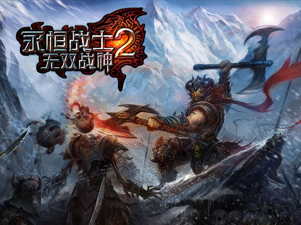 永恒战士