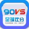 90vs足球比分手机版