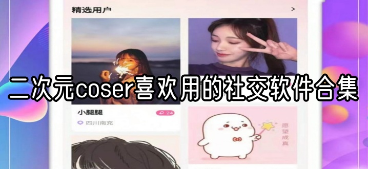 二次元coser喜欢用的社交软件合集