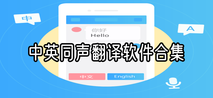 中英同声翻译软件合集