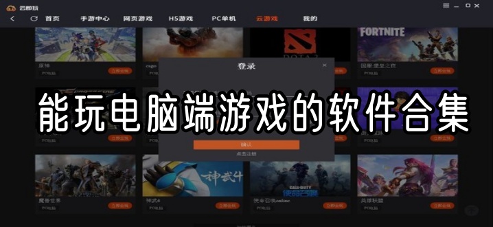 能玩电脑端游戏的软件合集