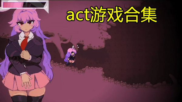 act游戏合集