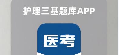 护师考试app
