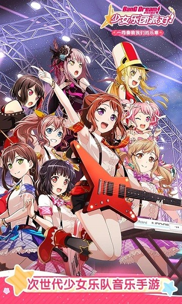 梦想协奏曲少女乐团派对截图4