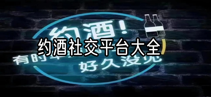 约酒社交平台大全