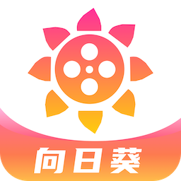 向日葵视频免费版