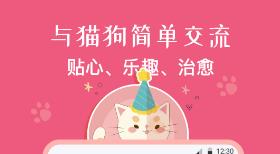 猫狗翻译器