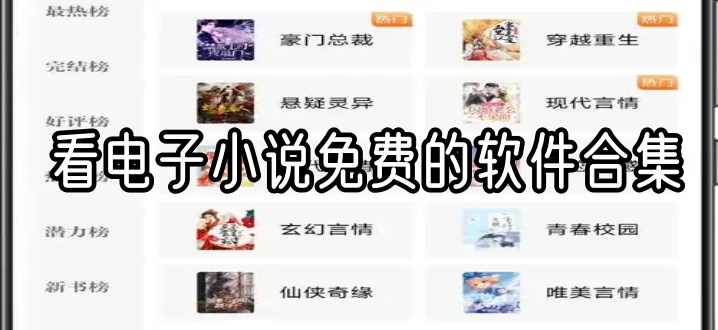 看电子小说免费的软件合集