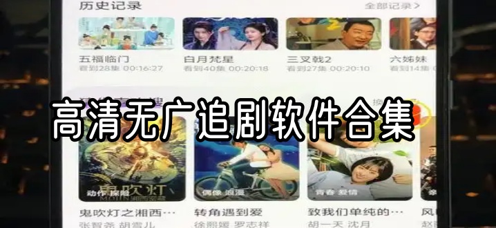 高清无广追剧软件合集
