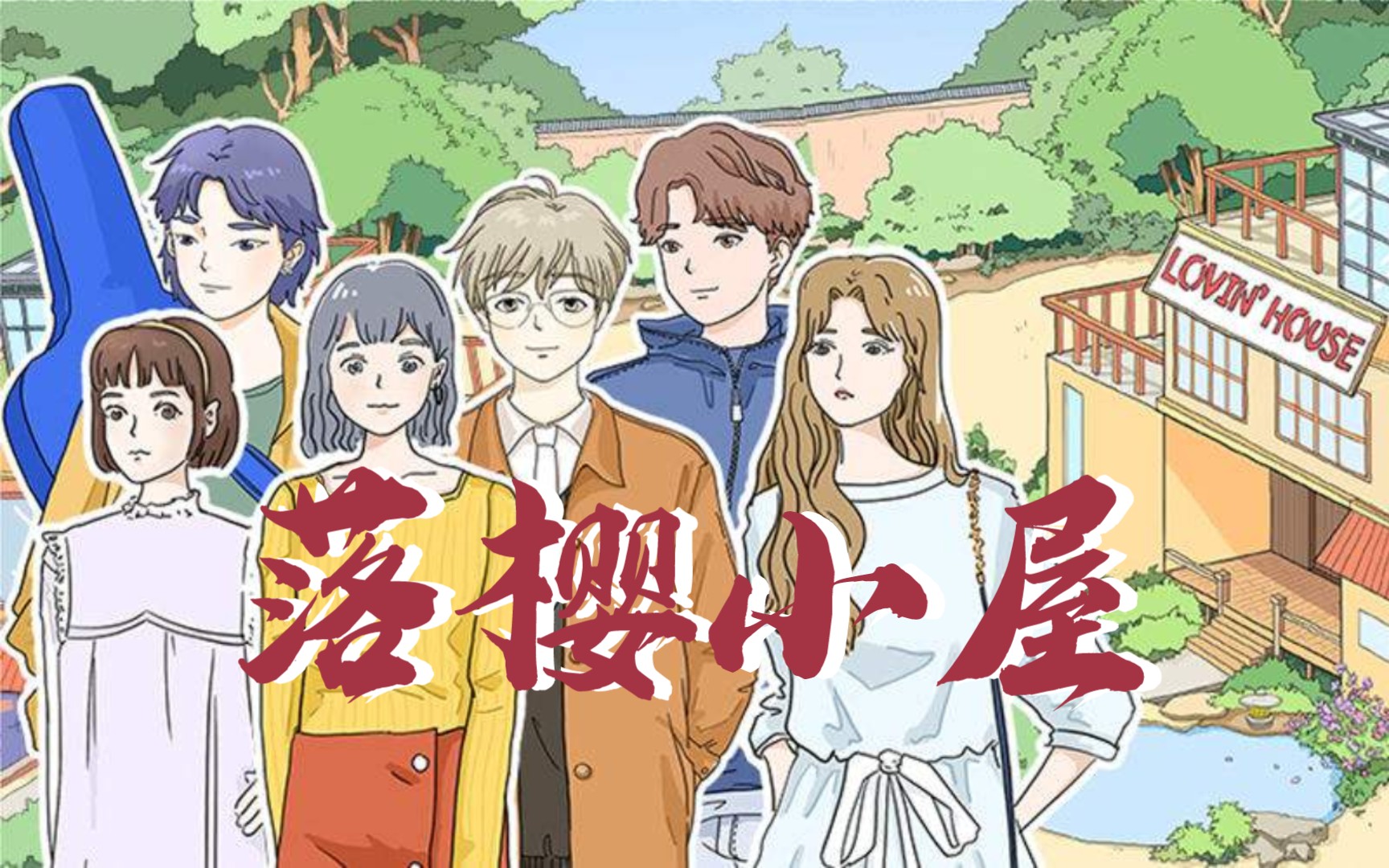 落樱小屋